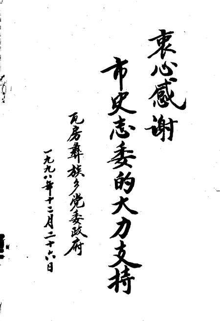 《保山市瓦房彝族乡志》.pdf_云南省志预览图3