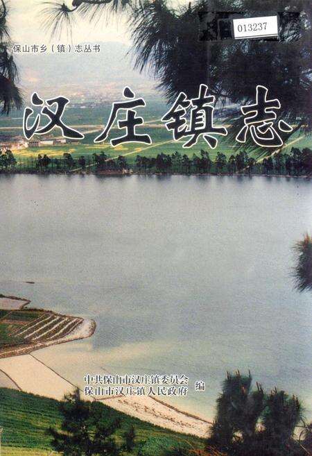 《汉庄镇志》.pdf_云南省志缩略图