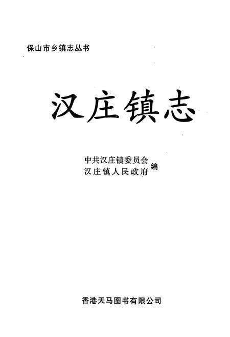 《汉庄镇志》.pdf_云南省志预览图1