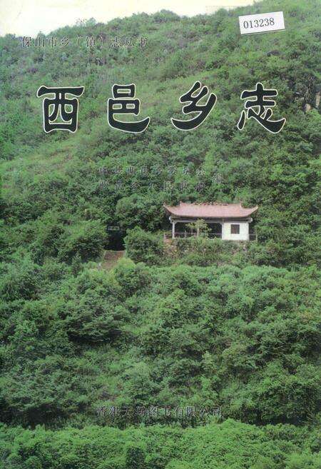 《西邑乡志》.pdf_云南省志缩略图