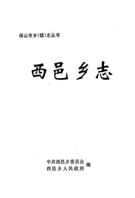 《西邑乡志》.pdf_云南省志预览图1