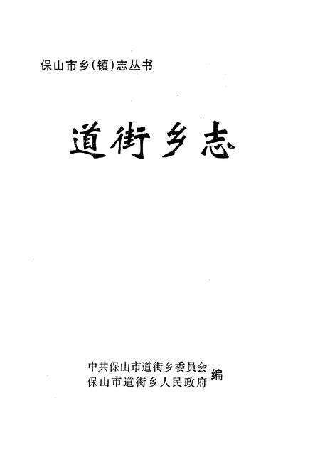 《道街乡志》.pdf_云南省志预览图1