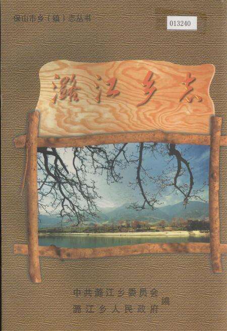 《潞江乡志》.pdf_云南省志缩略图