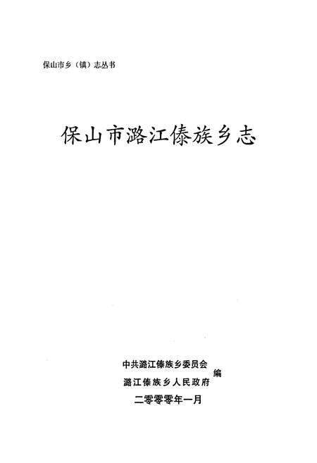 《潞江乡志》.pdf_云南省志预览图1