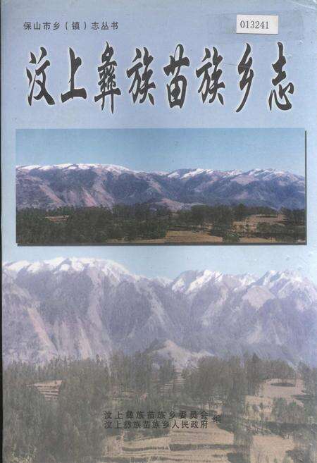 《汶上彝族苗族乡志》.pdf_云南省志缩略图