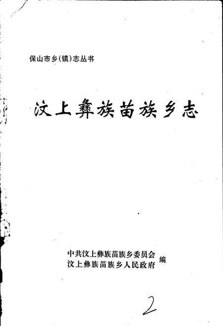 《汶上彝族苗族乡志》.pdf_云南省志预览图1