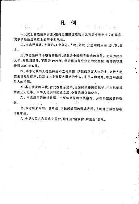 《汶上彝族苗族乡志》.pdf_云南省志预览图5