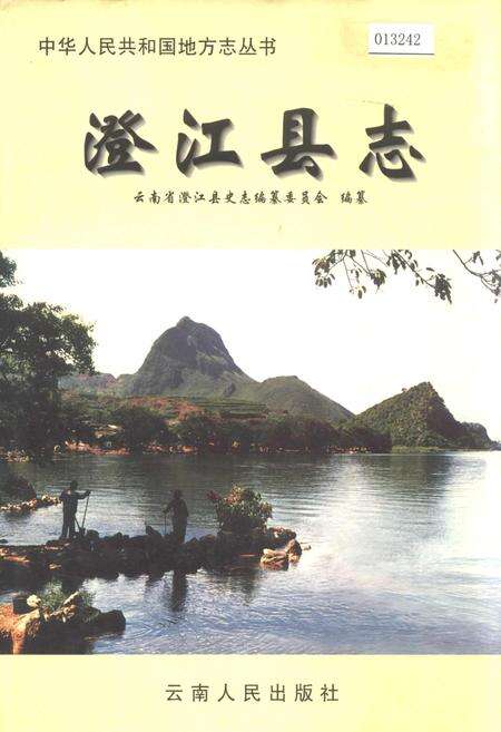 《澄江县志》.pdf_云南省志缩略图