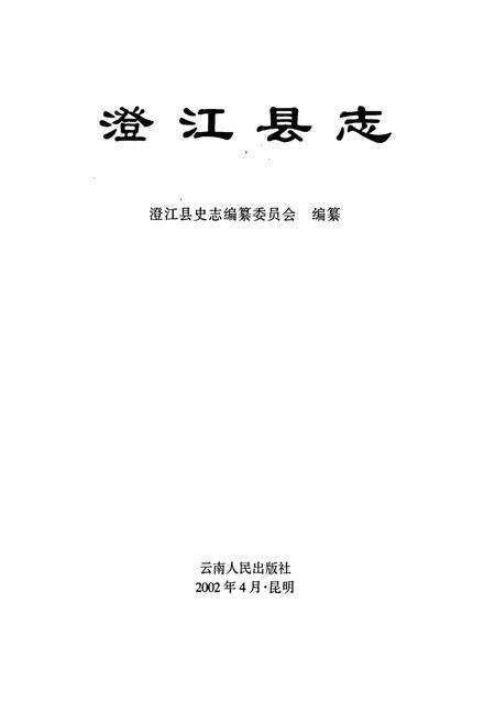 《澄江县志》.pdf_云南省志预览图1