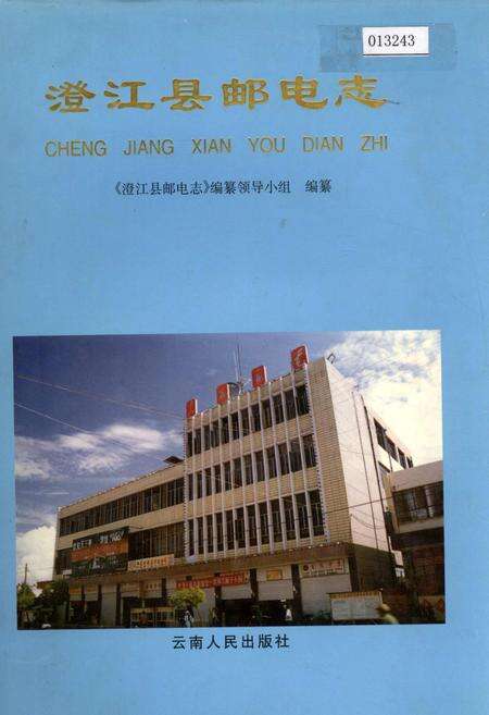 《澄江县邮电志》.pdf_云南省志缩略图