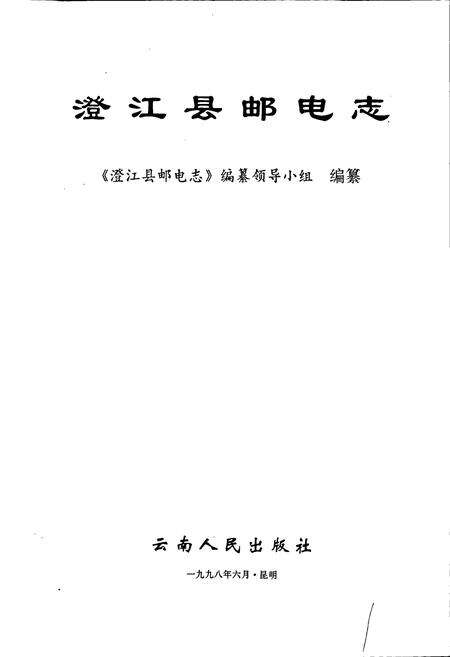 《澄江县邮电志》.pdf_云南省志预览图1