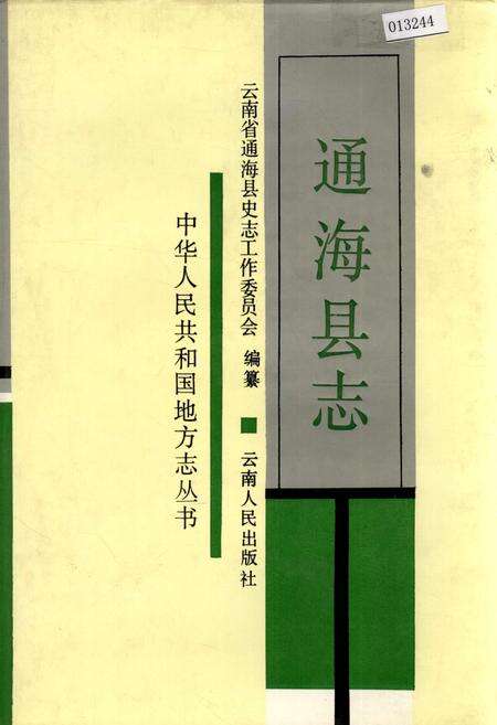 《通海县志》.pdf_云南省志缩略图