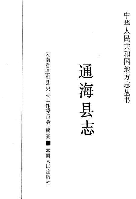《通海县志》.pdf_云南省志预览图1