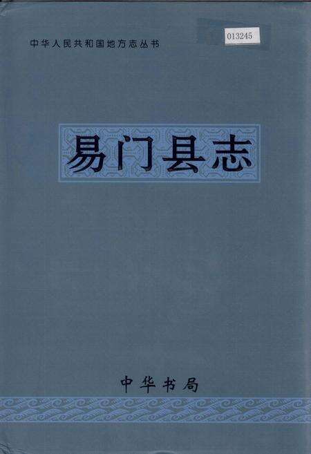 《易门县志》.pdf_云南省志缩略图