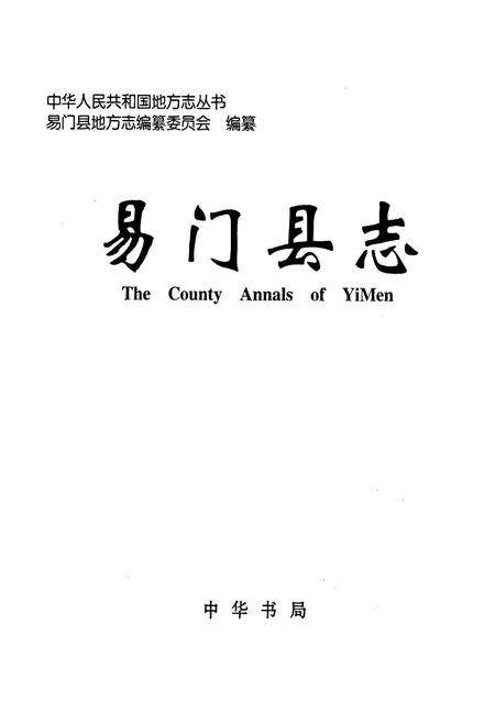 《易门县志》.pdf_云南省志预览图1