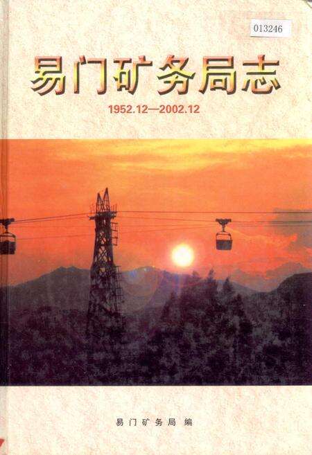 《易门矿务局志》.pdf_云南省志缩略图