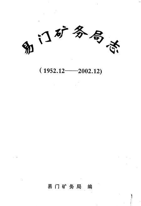 《易门矿务局志》.pdf_云南省志预览图1