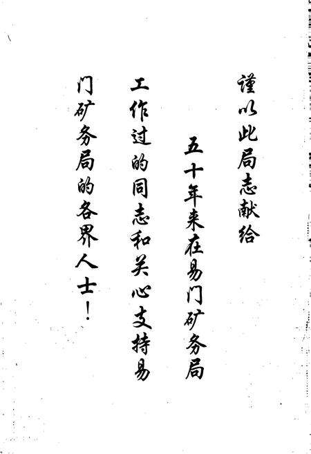 《易门矿务局志》.pdf_云南省志预览图2