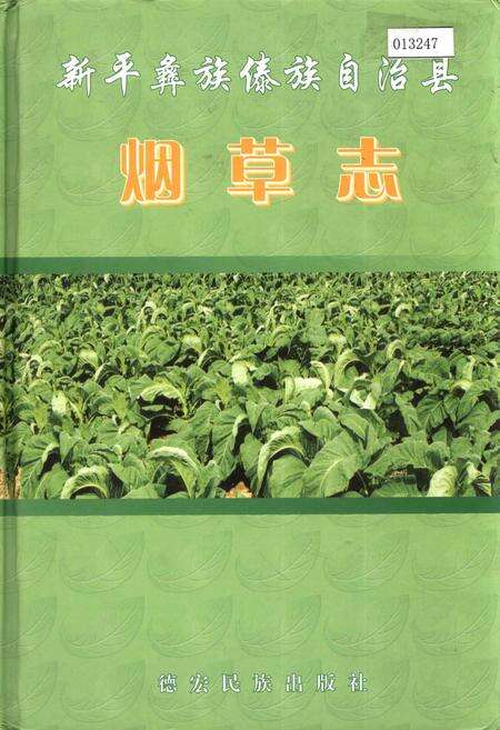 《新平彝族傣族自治县烟草志》.pdf_云南省志缩略图