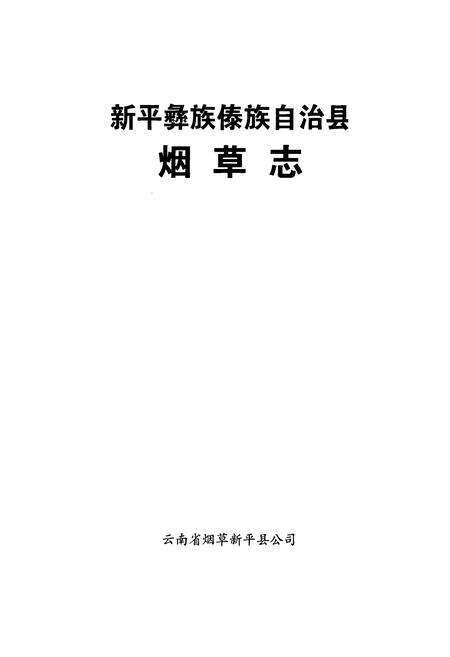 《新平彝族傣族自治县烟草志》.pdf_云南省志预览图1