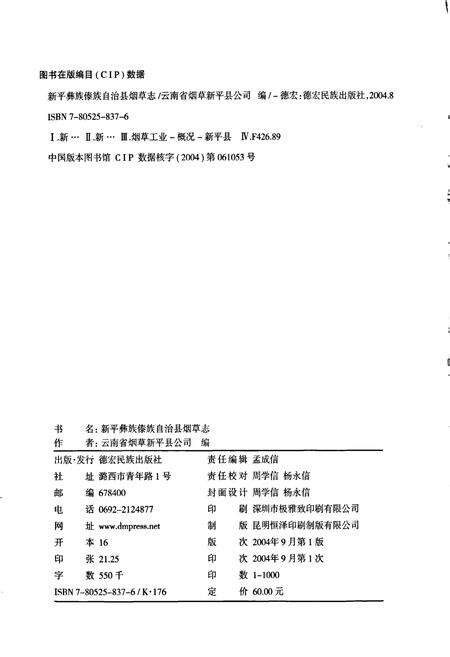 《新平彝族傣族自治县烟草志》.pdf_云南省志预览图2