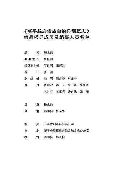 《新平彝族傣族自治县烟草志》.pdf_云南省志预览图3