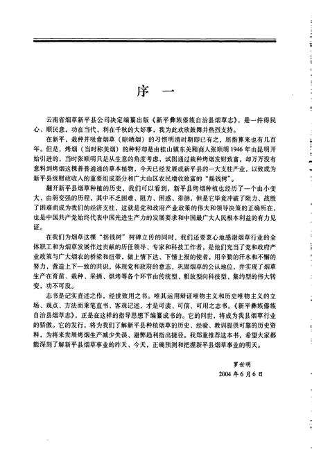 《新平彝族傣族自治县烟草志》.pdf_云南省志预览图4