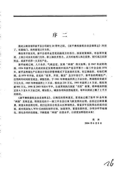 《新平彝族傣族自治县烟草志》.pdf_云南省志预览图5