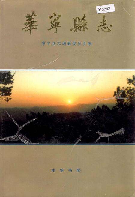 《华宁县志》.pdf_云南省志缩略图