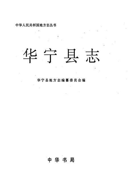 《华宁县志》.pdf_云南省志预览图1