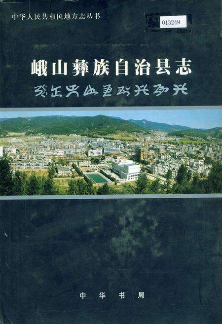 《峨山彝族自治县志》.pdf_云南省志缩略图