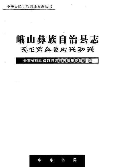 《峨山彝族自治县志》.pdf_云南省志预览图1