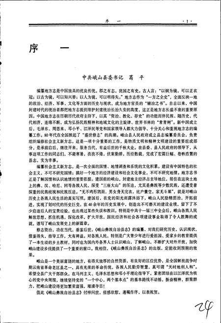 《峨山彝族自治县志》.pdf_云南省志预览图4