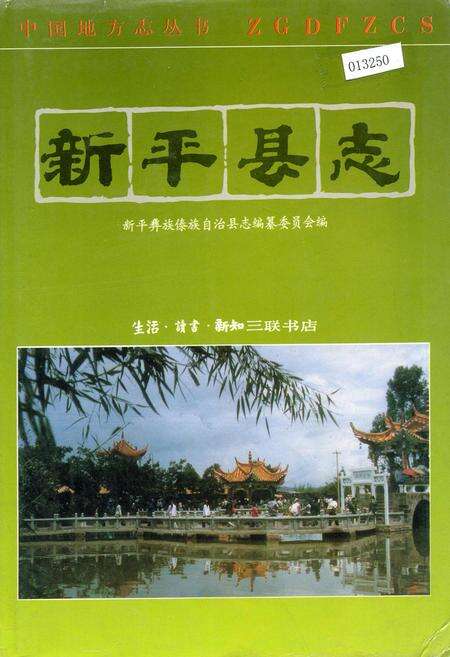 《新平县志》.pdf_云南省志缩略图