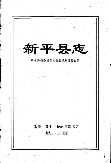 《新平县志》.pdf_云南省志预览图1