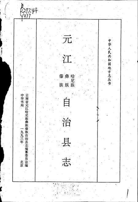《元江哈尼族彝族傣族自治县志》.pdf_云南省志预览图1