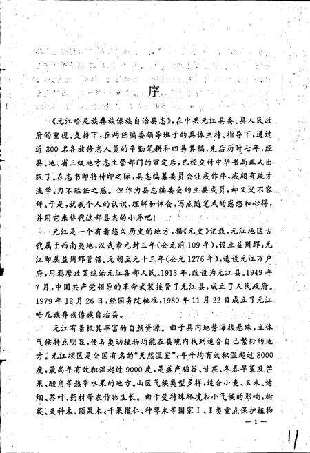 《元江哈尼族彝族傣族自治县志》.pdf_云南省志预览图2