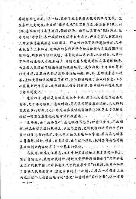 《元江哈尼族彝族傣族自治县志》.pdf_云南省志预览图5