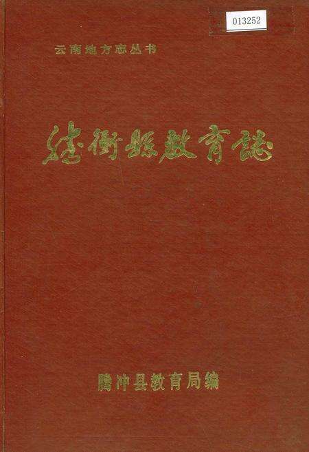 《腾冲县教育志》.pdf_云南省志缩略图