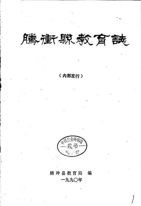 《腾冲县教育志》.pdf_云南省志预览图1