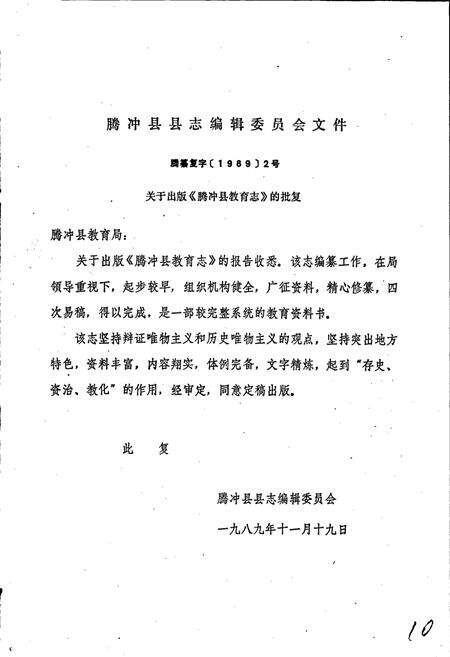 《腾冲县教育志》.pdf_云南省志预览图4