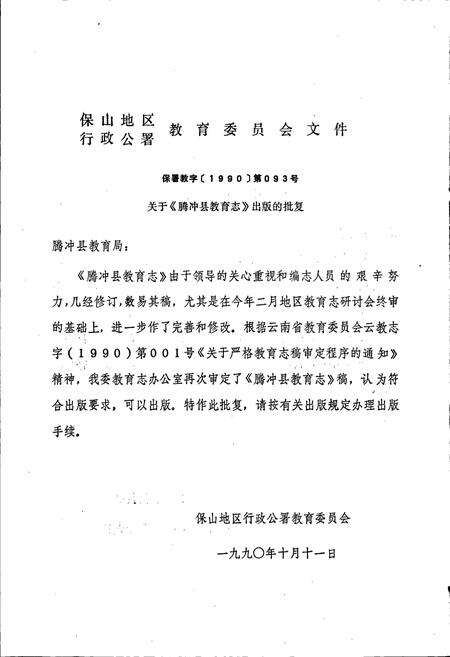 《腾冲县教育志》.pdf_云南省志预览图5