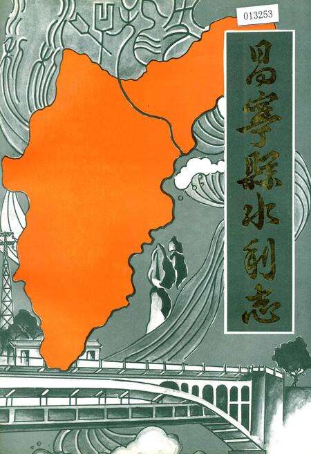 《昌宁县水利志》.pdf_云南省志缩略图