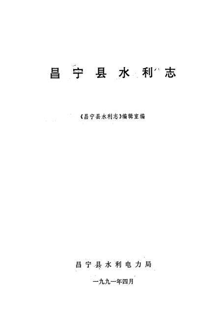 《昌宁县水利志》.pdf_云南省志预览图1