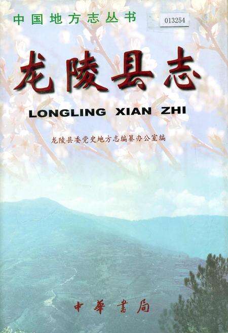 《龙陵县志》.pdf_云南省志缩略图
