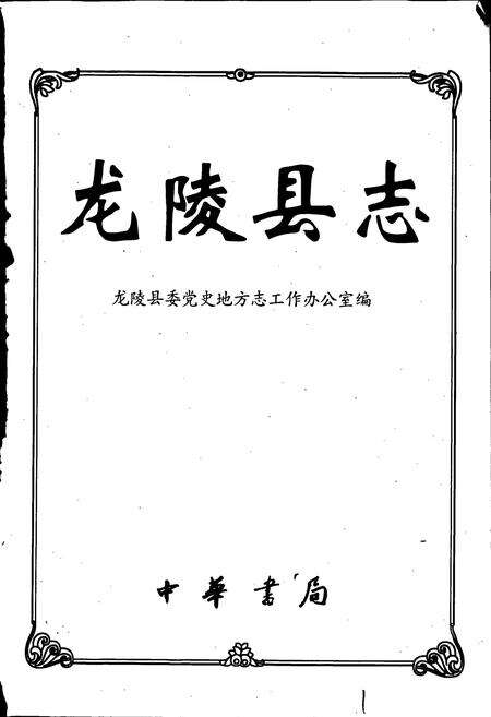 《龙陵县志》.pdf_云南省志预览图1