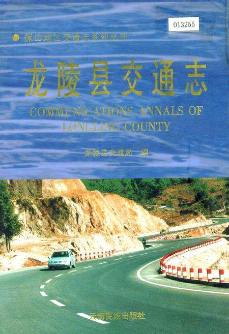 《龙陵县交通志》.pdf_云南省志缩略图