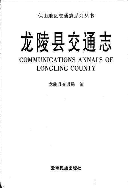 《龙陵县交通志》.pdf_云南省志预览图1