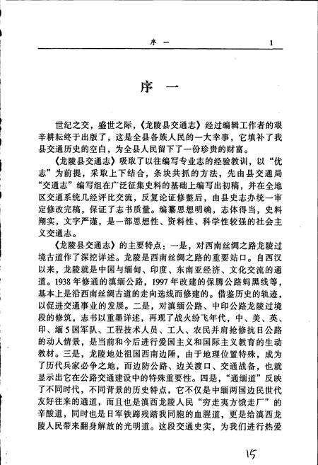 《龙陵县交通志》.pdf_云南省志预览图5