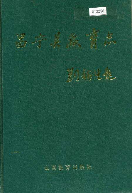 《昌宁县教育志》.pdf_云南省志缩略图